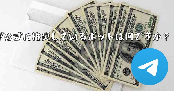 Telegram が公式に推奨しているボットは何ですか？