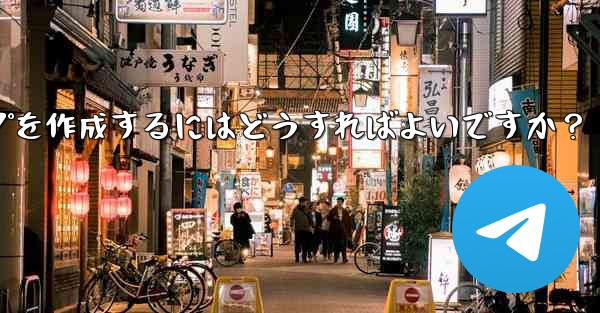 Telegram で家族限定のグループを作成するにはどうすればよいですか？