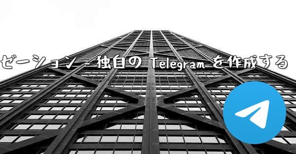 Telegram パート 4- 基本設定とパーソナライゼーション - 独自の Telegram を作成する