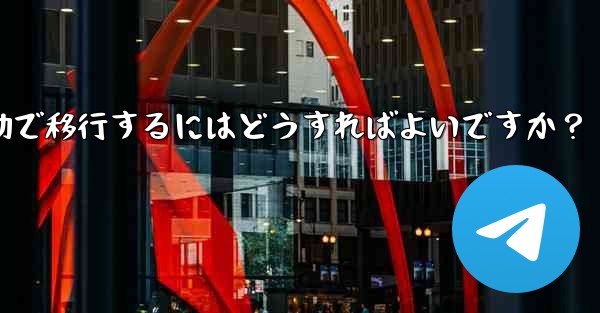Telegram のチャット履歴を新しい電話に手動で移行するにはどうすればよいですか？