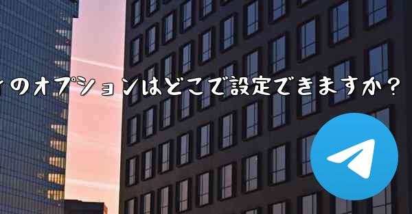 Telegram アカウントのプライバシーとセキュリティのオプションはどこで設定できますか？