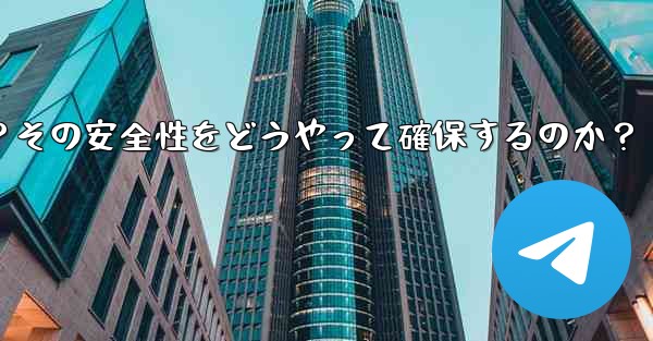 Telegram のシークレット チャットの「デバイス ロック」とは何を意味しますか？その安全性をどうやって確保するのか？