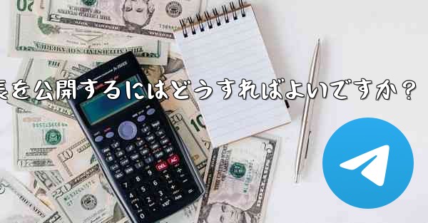 Telegram チャネルを使用してプレスリリースや企業発表を公開するにはどうすればよいですか？