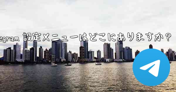 Telegram 設定メニューはどこにありますか？