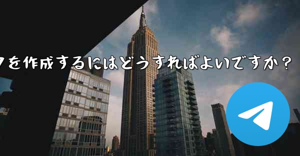 Telegram で絵文字を含むステッカー パックを作成するにはどうすればよいですか？