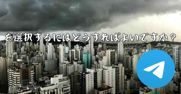 Telegram でファイルを送信する場合、「画像として送信」ではなく「ファイルとして送信」を選択するにはどうすればよいですか？