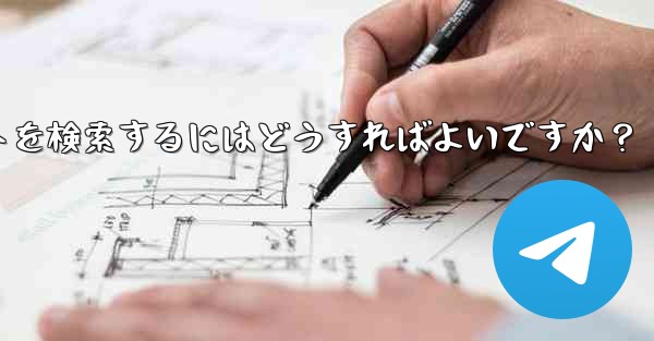 特定の機能を備えた Telegram ボットを検索するにはどうすればよいですか？