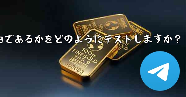 Telegram は現在の接続が直接接続であるかプロキシ経由であるかをどのようにテストしますか？