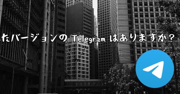 iPad 向けに特に最適化されたバージョンの Telegram はありますか？