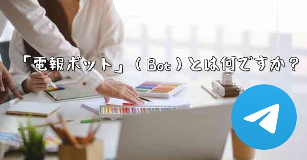 「電報ボット」（Bot）とは何ですか？