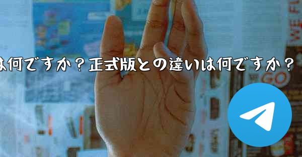 テレグラムXとは何ですか？正式版との違いは何ですか？