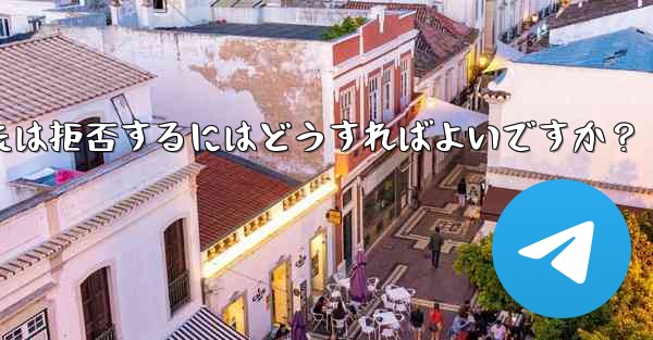 Telegram グループ (レビューが必要なグループ) へのユーザーの参加リクエストを承認または拒否するにはどうすればよいですか？