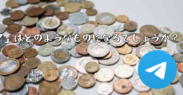 Telegram が将来立ち上げる可能性のある「ミニ プログラム ストア」はどのようなものになるでしょうか？