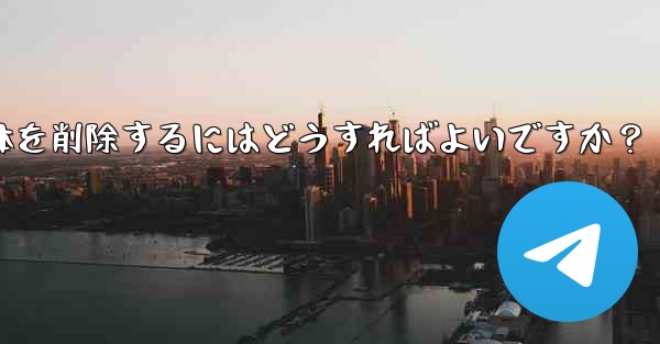 Telegram のチャット履歴全体を削除するにはどうすればよいですか？