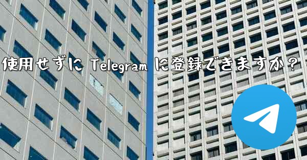 携帯電話番号を使用せずに Telegram に登録できますか？