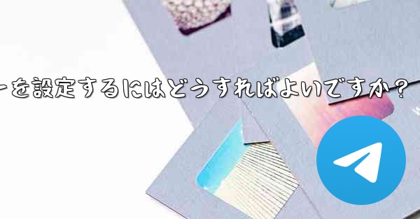 Telegramでメッセージを送信するためにEnterキーを設定するにはどうすればよいですか？