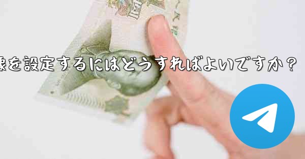 Telegram チャンネルに美しいヘッダー画像を設定するにはどうすればよいですか？