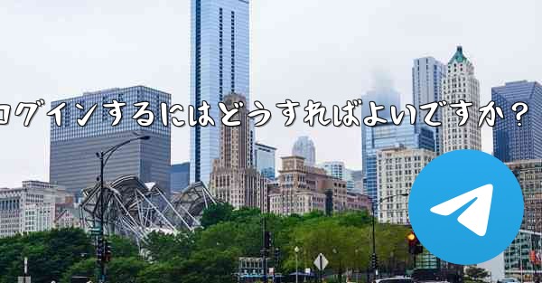 コンピューターで Telegram にログインするにはどうすればよいですか？