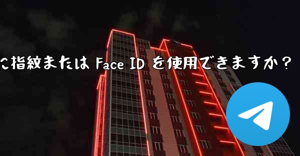 Telegram をロックするために指紋または Face ID を使用できますか？