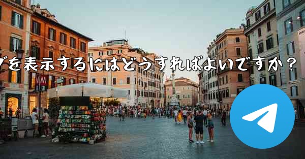 Telegram グループの最近の管理操作ログを表示するにはどうすればよいですか？