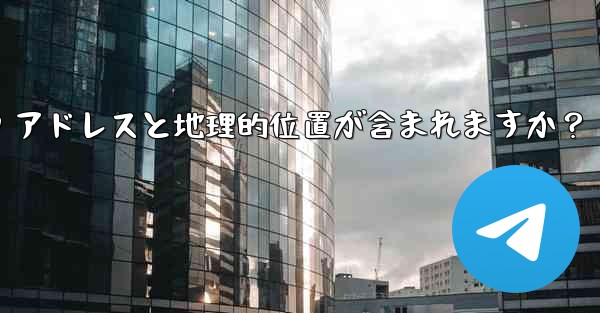 Telegram の「ログイン セッション」情報には IP アドレスと地理的位置が含まれますか？