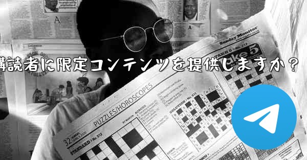 Telegram はどのようにして有料購読者に限定コンテンツを提供しますか？