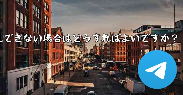 携帯電話システムのバージョンが低すぎて Telegram をインストールできない場合はどうすればよいですか？