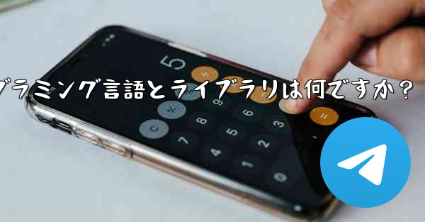 Telegram ロボット開発で一般的に使用されるプログラミング言語とライブラリは何ですか？