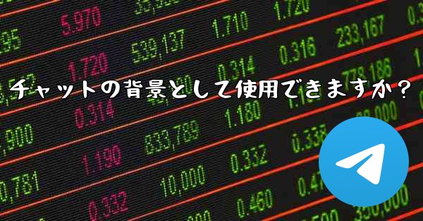 自分の写真を Telegram チャットの背景として使用できますか？