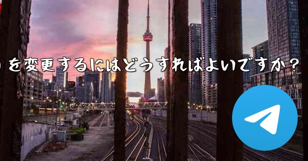 Telegram のプロフィール情報 (名前、ユーザー名、アバター) を変更するにはどうすればよいですか？