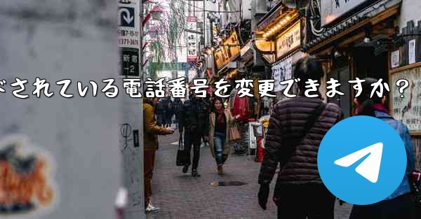 登録後にTelegramにバインドされている電話番号を変更できますか？