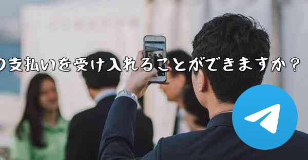 ミニ プログラムは Telegram からの支払いを受け入れることができますか？