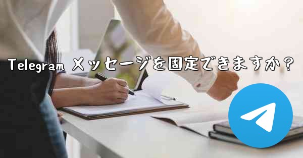 1 つのチャットに何件の Telegram メッセージを固定できますか？