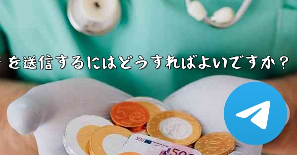 Telegram で GIF を送信するにはどうすればよいですか？