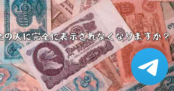 Telegram ガイド- どのような状況では、私の携帯電話番号が他の人に完全に表示されなくなりますか？