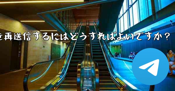 Telegram で「未送信」メッセージを再送信するにはどうすればよいですか？