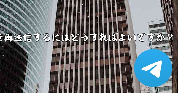 失敗した Telegram メッセージを再送信するにはどうすればよいですか？