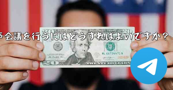 Telegram を使用して小規模な音声会議を行うにはどうすればよいですか？
