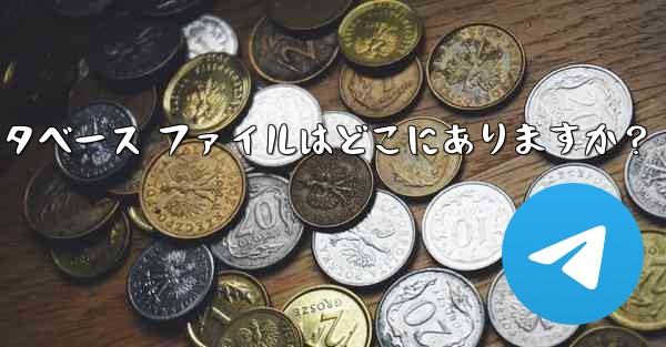 Telegram のローカル データベース ファイルはどこにありますか？