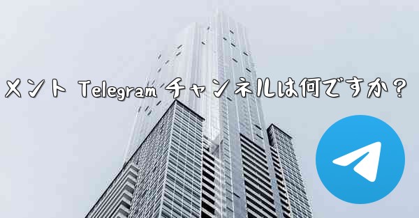 推奨されるテクノロジー、ニュース、エンターテイメント Telegram チャンネルは何ですか？