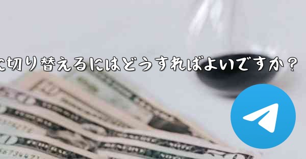 Telegram インターフェース言語を英語から簡体字中国語に切り替えるにはどうすればよいですか？