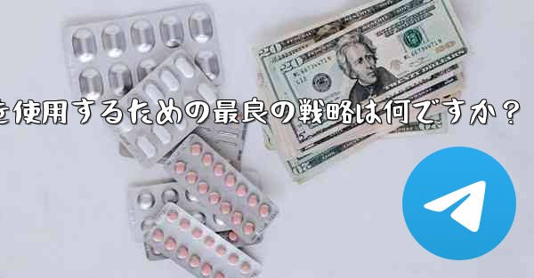 弱いネットワーク環境 (2G ネットワークなど) で Telegram テキスト メッセージを使用するための最良の戦略は何ですか？