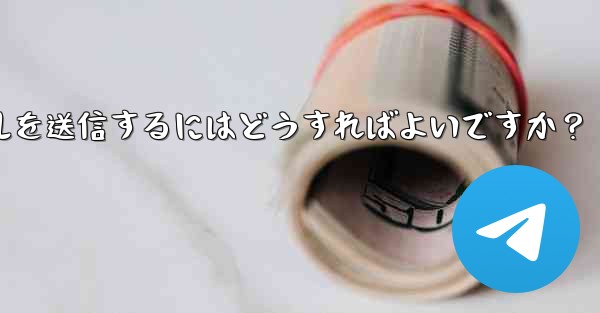 Telegram で 2GB を超える非常に大きなファイルを送信するにはどうすればよいですか？