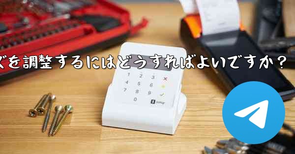 Telegram チャット テキストのフォント サイズを調整するにはどうすればよいですか？