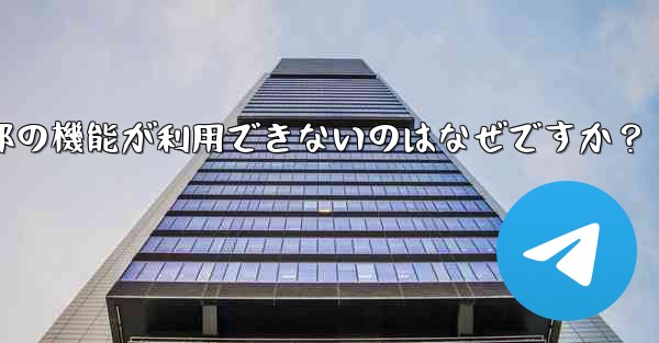 私の地域では通話などの Telegram の一部の機能が利用できないのはなぜですか？