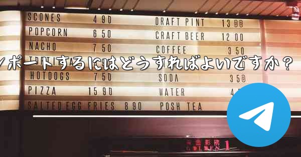 Telegram のバックアップ データを新しいアカウントにインポートするにはどうすればよいですか？