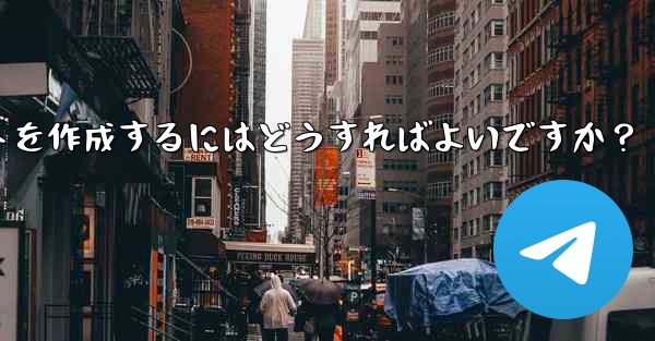 独自の Telegram ボットを作成するにはどうすればよいですか？