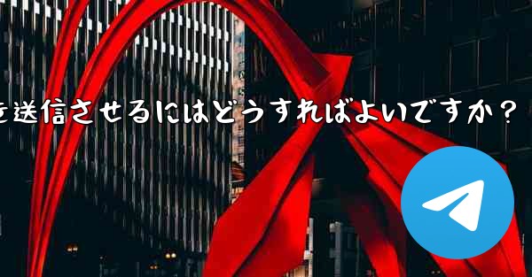 Telegram ボットにキーボード (ReplyKeyboardMarkup) を送信させるにはどうすればよいですか？