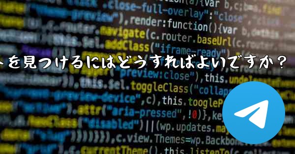 音楽共有用の Telegram ボットを見つけるにはどうすればよいですか？
