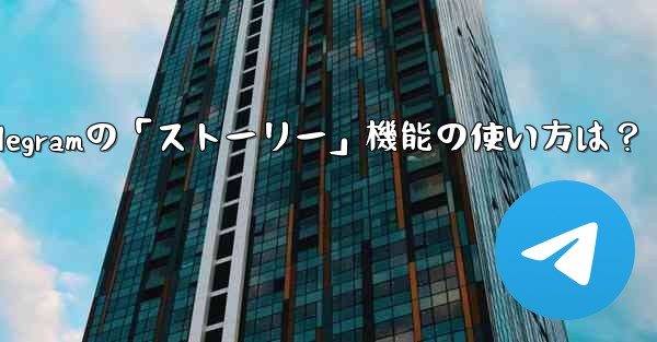 Telegramの「ストーリー」機能の使い方は？